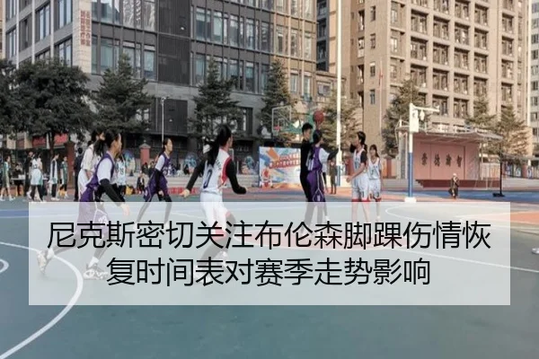 ni-ke-si-mi-qie-guan-zhu-bu-lun-sen-jiao-huai-shang-qing-hui-fu-shi-jian-biao-dui-sai-ji-zou-shi-ying-xiang-3-702.jpg