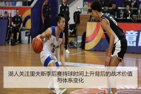 湖人关注里夫斯季后赛持球时间上升背后的战术价值与体系变化