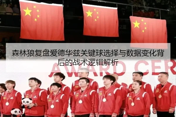森林狼复盘爱德华兹关键球选择与数据变化背后的战术逻辑解析