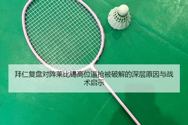 拜仁复盘对阵莱比锡高位逼抢被破解的深层原因与战术启示