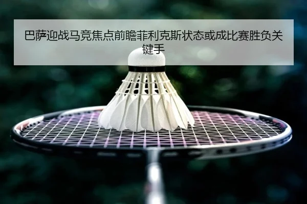 巴萨迎战马竞焦点前瞻菲利克斯状态或成比赛胜负关键手