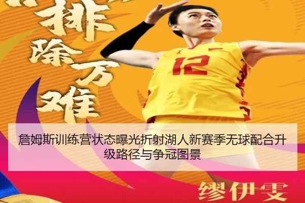 詹姆斯训练营状态曝光折射湖人新赛季无球配合升级路径与争冠图景