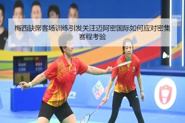 梅西缺席客场训练引发关注迈阿密国际如何应对密集赛程考验